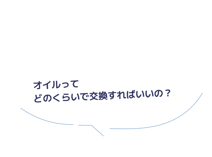 オイルってどのくらいで交換すればいいの？