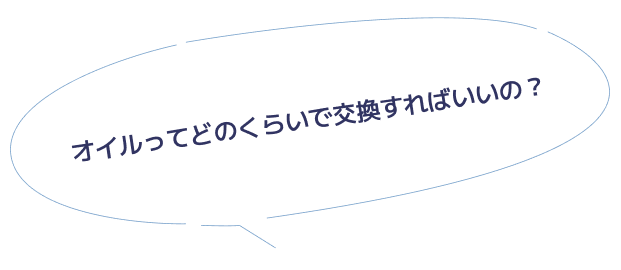 オイルってどのくらいで交換すればいいの？