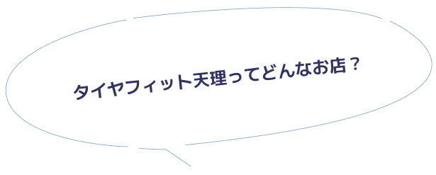 タイヤフィット天理ってどんなお店？